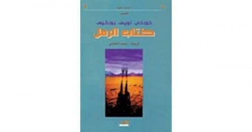 كتاب الرمل بورخيس