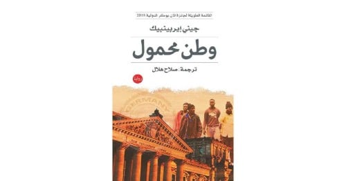 رواية وطن محمول