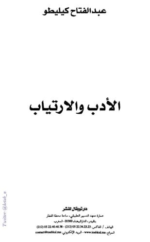 الأدب والارتياب