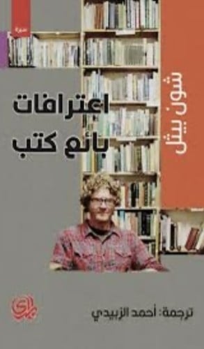اعترافات بائع كتب