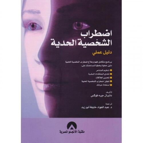 اضطراب الشخصية الحدية - دليل عملي