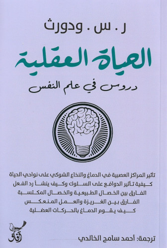 ودورث الحياة العقلية دروس في علم النفس افاق للنشر