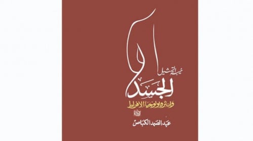 الجسد وأنثروبولوجيا الإفراط الكباص دار رؤية