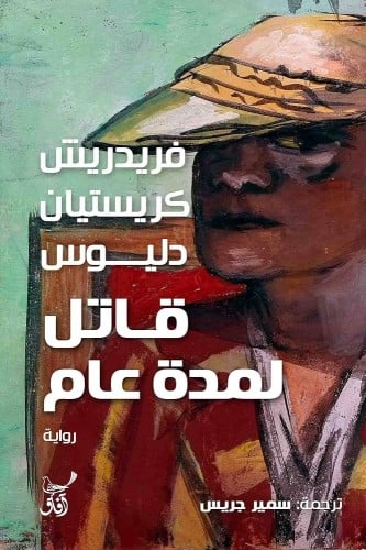 قاتل لمدة عام
