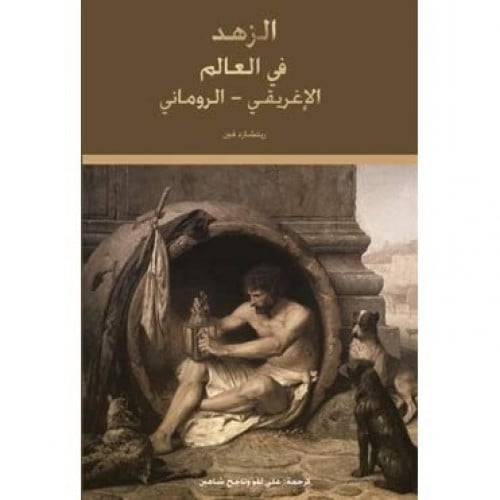 الزهد في العالم الإغريقي - اليوناني كلمة