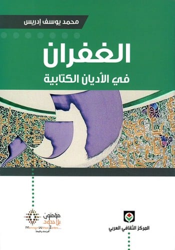 الغفران في الأديان الكتابية محمد يوسف