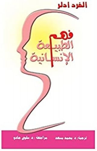 فهم الطبيعة الإنسانية أدلر