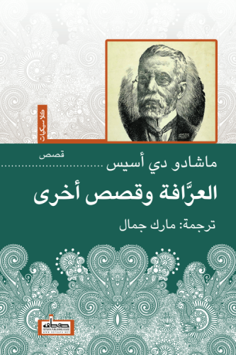 العرافة وقصص أخرى ماشادو دي اسيس