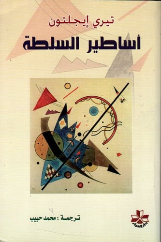 أساطير السلطة