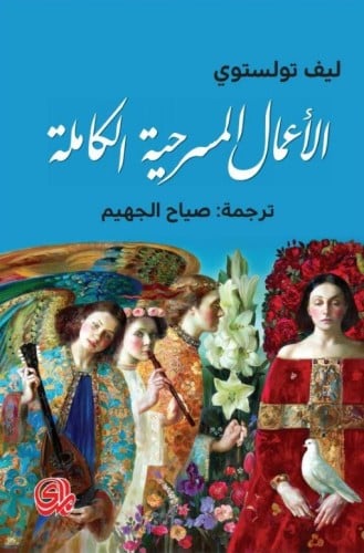 تولستوي: الأعمال المسرحية الكاملة