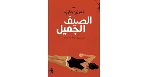 الصيف الجميل بافيزي