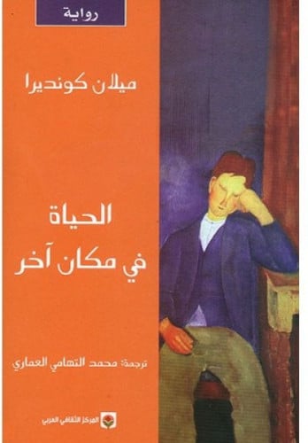 كونديرا الحياة في مكان آخر