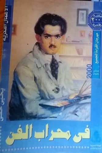 في محراب الفن يحيى حقي