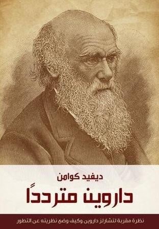 داروين مترددًا : نظرة مقربة لتشارلز داروين وكيف وض...
