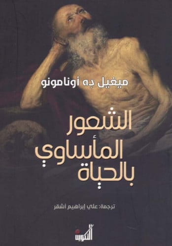 الشعور المأساوي بالحياة أونامونو