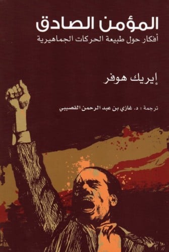 أفكار حول طبيعة الحركات الجماهيرية ايريك هوفر