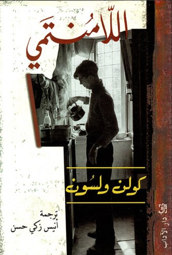 اللامنتمي كولن ولسون