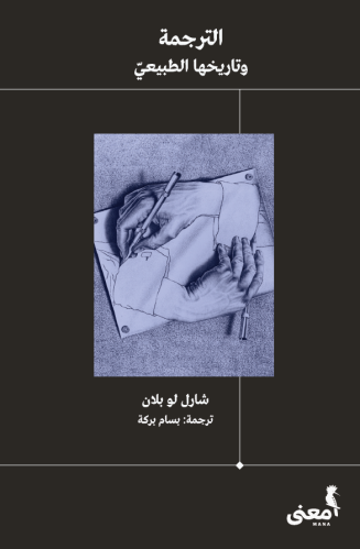 الترجمة وتاريخها الطبيعي