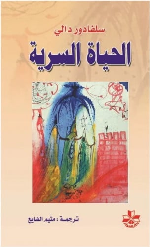 الحياة السرية