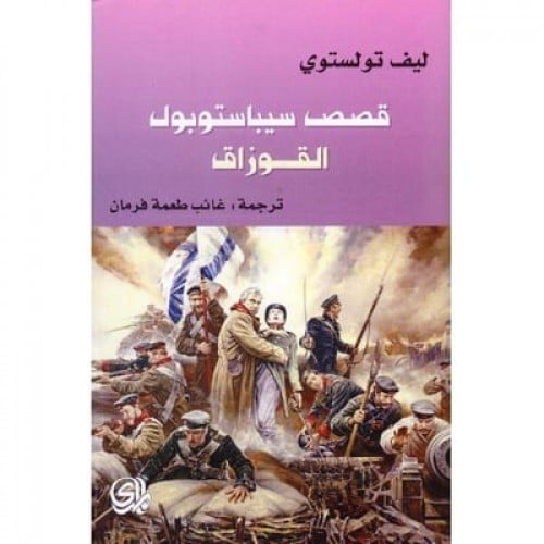 قصص سيباستوبول - القوزاق