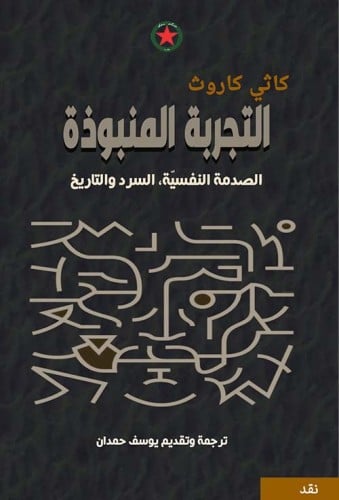 التجربة المنبوذة: الصدمة النفسية .. السرد والتاريخ
