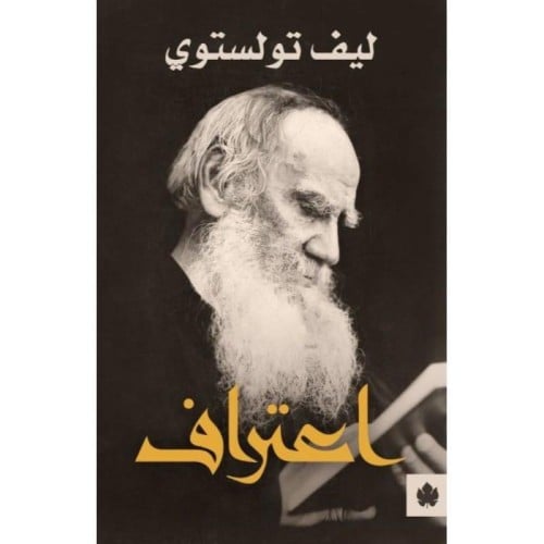 اعتراف تولستوي