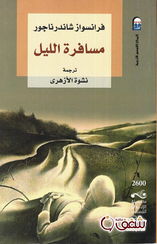 مسافرة الليل