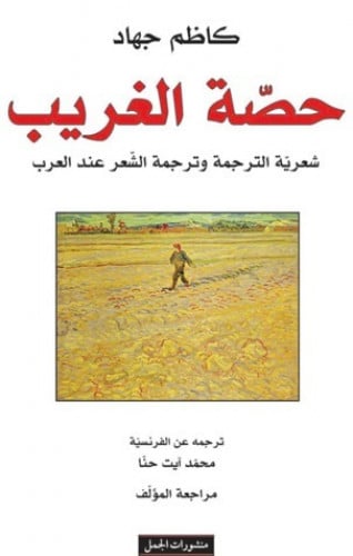 حصة الغريب شعرية الترجمة وترجمة الشعر عند العرب كاظم جهاد محمد آيت حنا