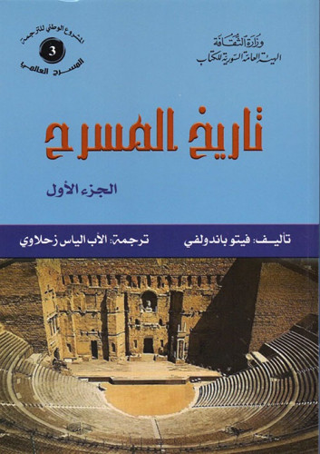 تاريخ المسرح (جزءين)