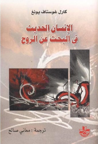 الإنسان الحديث في البحث عن الروح