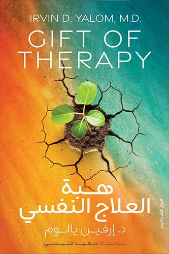 هبة العلاج النفسي ارفين يالوم