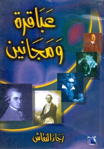 عباقرة ومجانين