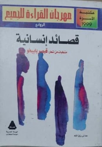 قصائد إنسانية قيصر باييخو صالح علماني