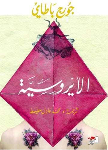 الأيروسية باتاي التنوير