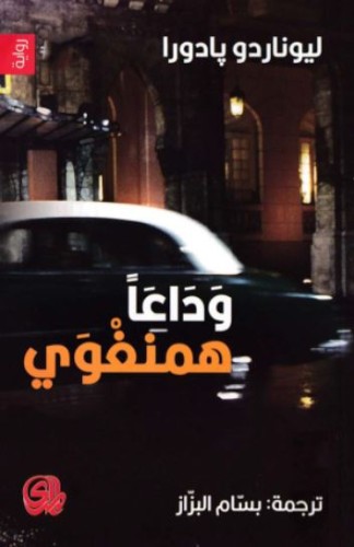 وداعاً همنغوي
