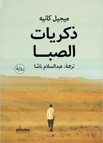 ذكريات الصبا