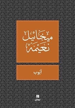 ميخائيل نعيمة: أيوب