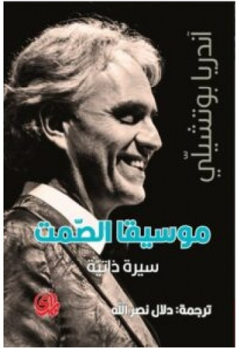 موسيقى الصمت بوتشيلي