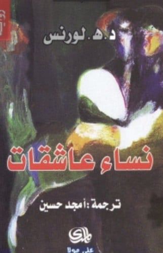 نساء عاشقات