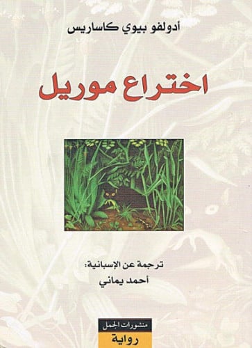 اختراع موريل كاساريس