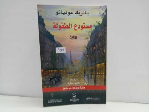 مستودع الطفولة موديانو