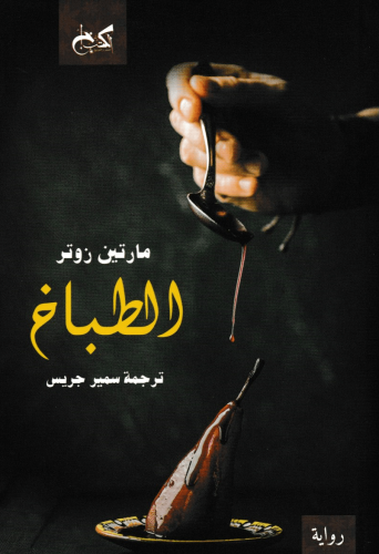 مارتن زوتير الطباخ سمير جريس