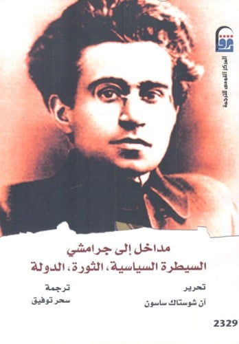 مدخل إلى جرامشي: السيطرة السياسية، الثورة، الدولة