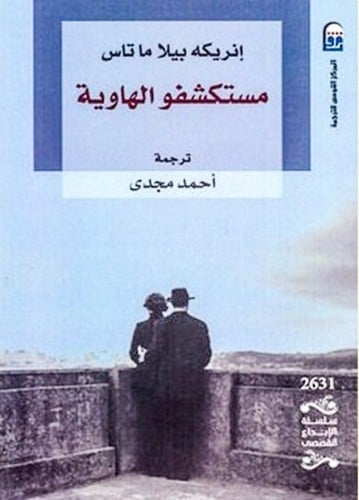 انريكه بيلا ماتاس مستكشفو الهاوية