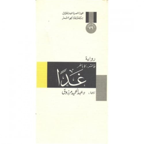 كاباخر رواية غدا