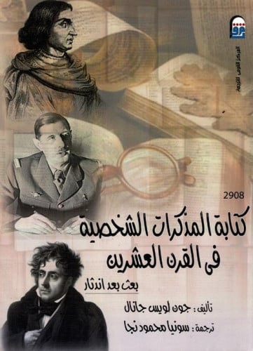 كتابة المذكرات الشخصية في القرن العشرين جون لويس