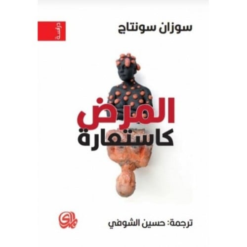 المرض كاستعارة