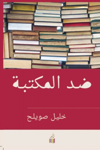 ضد المكتبة خليل صويلح