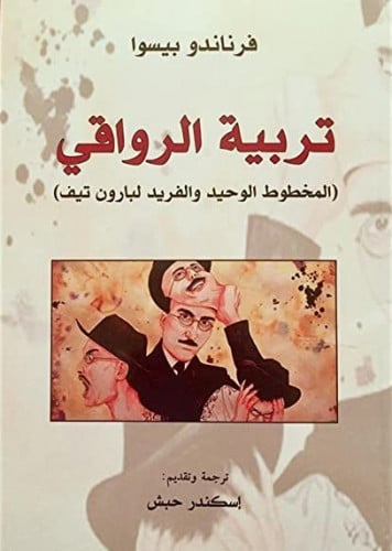 تربية الرواقي بيسوا