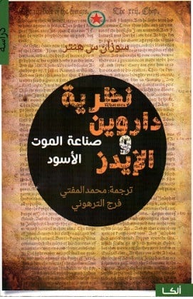 نظرية داروين والايدز سوزان هنتر